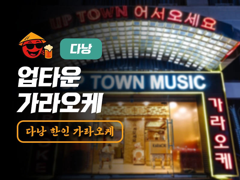 다낭 업타운 가라오케