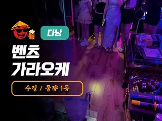 다낭 벤츠 가라오케 이용 방법 및 가격 등 총정리 | 엔조이 베트남