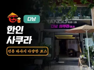 다낭 사쿠라 마사지 DLG 2호점 예약 문의 | 엔조이 베트남