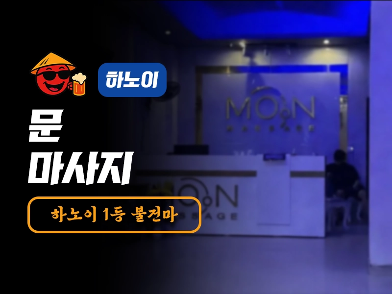 하노이 문 마사지