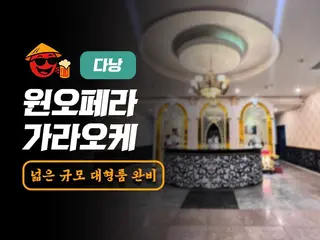 다낭 원오페라 가라오케