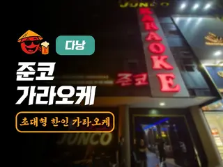 다낭 준코 가라오케