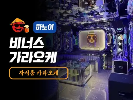 하노이 비너스 가라오케