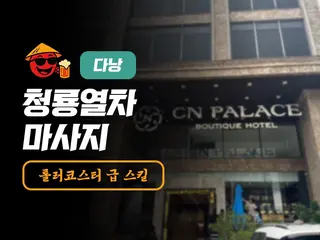 다낭 청룡열차 마사지