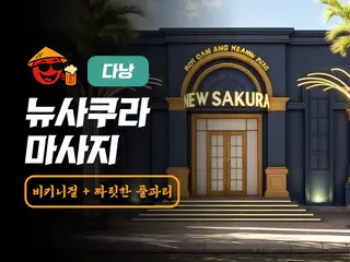 다낭 뉴사쿠라 마사지