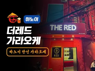 하노이 더레드 가라오케 이용 방법 | 엔조이 베트남