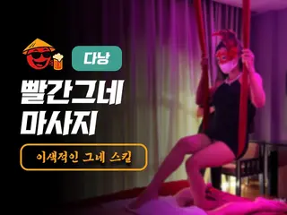 다낭 빨간그네 마사지