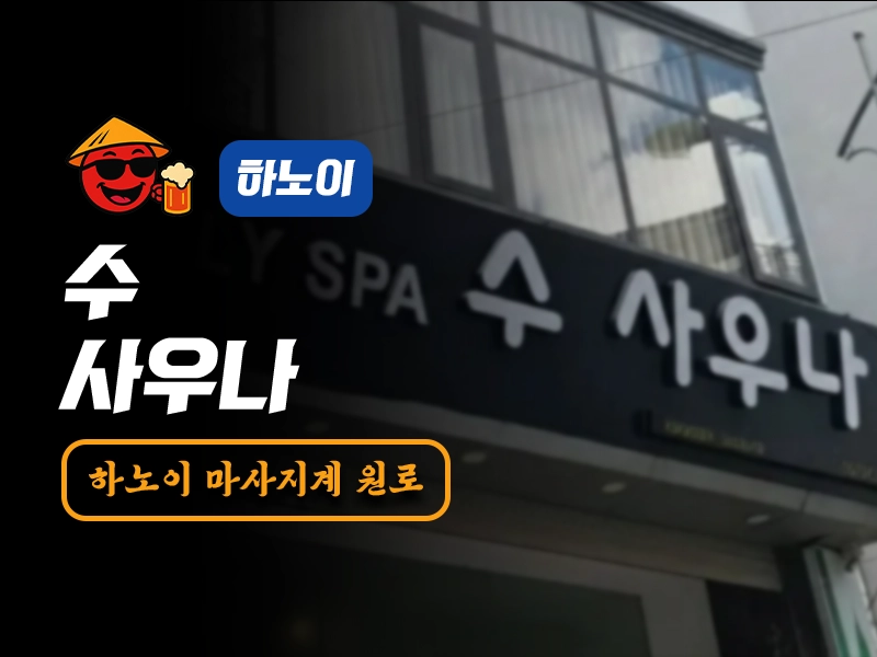 하노이 수 사우나