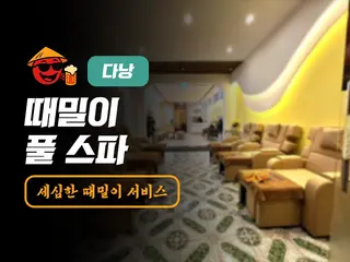 다낭 때밀이 풀스파