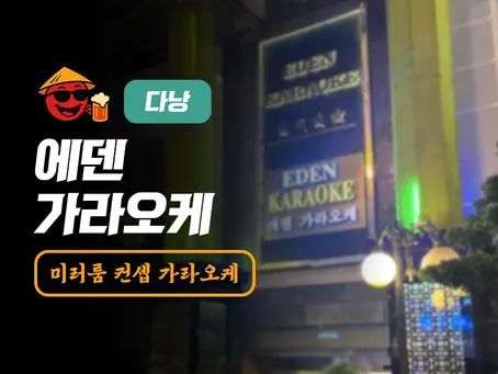 다낭 에덴 가라오케