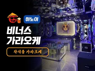 하노이 비너스 가라오케