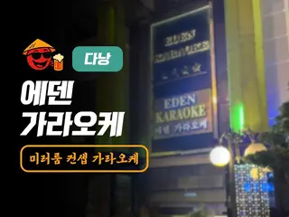 다낭 에덴 가라오케