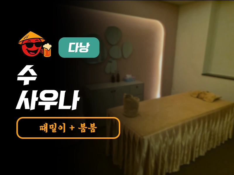 다낭 수 사우나