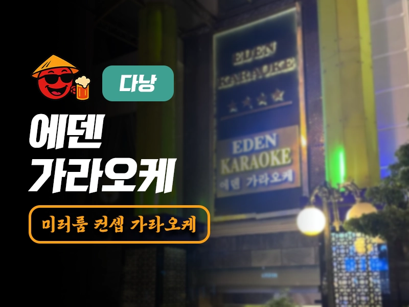다낭 에덴 가라오케